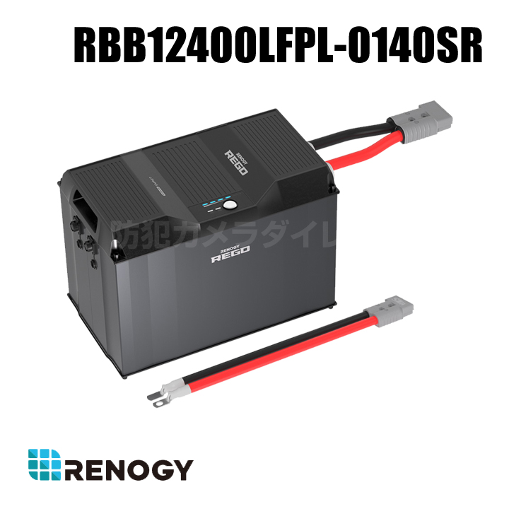 【RBB12400LFPL-0140SR】レノジー RENOGY REGOシリーズ リン酸鉄リチウムイオンバッテリー 400AH 12V （返品不可・代引不可）