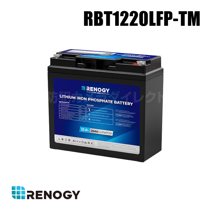 【RBT1220LFP-TM】レノジー RENOGY 12V 20Ah トローリングモーターリン酸鉄リチウムイオンバッテリー（返品不可・代引不可）