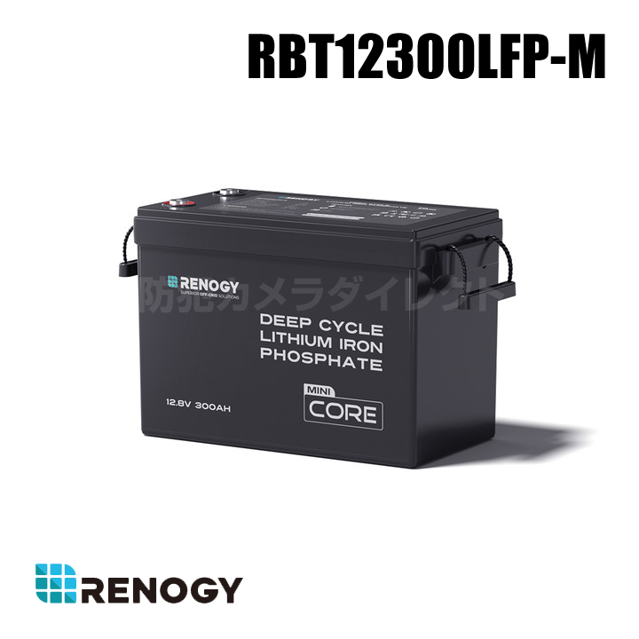 【RBT12300LFP-M】レノジー RENOGY 12V 300Ah Coreシリーズ Mini リン酸鉄リチウムイオンバッテリー （返品不可・代引不可）