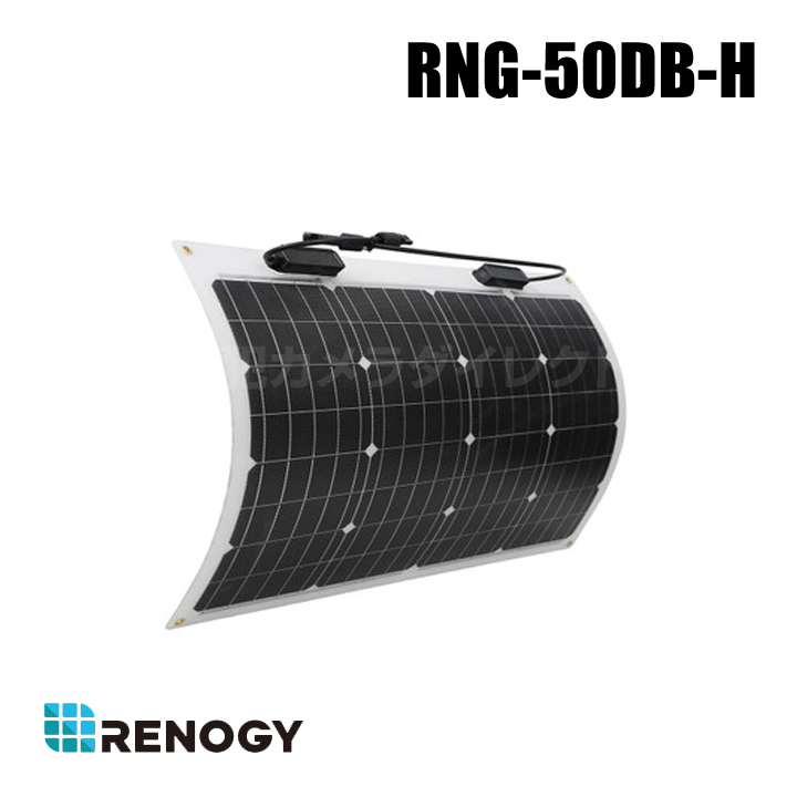 【RNG-50DB-H】レノジー RENOGY フレキシブルソーラーパネル 単結晶 50W （返品不可・代引不可）