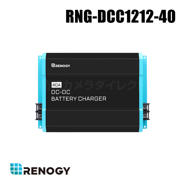 【RNG-DCC1212-40】レノジー RENOGY DC-DCシリーズ 走行充電器 12V 40A （返品不可・代引不可）