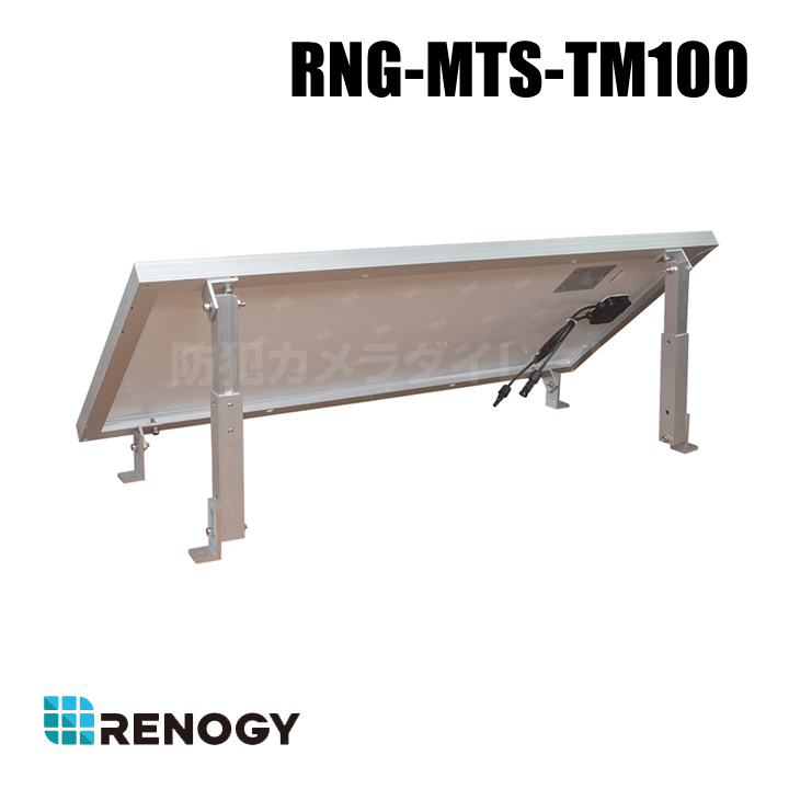 【RNG-MTS-TM100】レノジー RENOGY ソーラーパネル設置架台 大型パネル地面固定向け 大型パネルでも対応可能 （返品不可・代引不可）