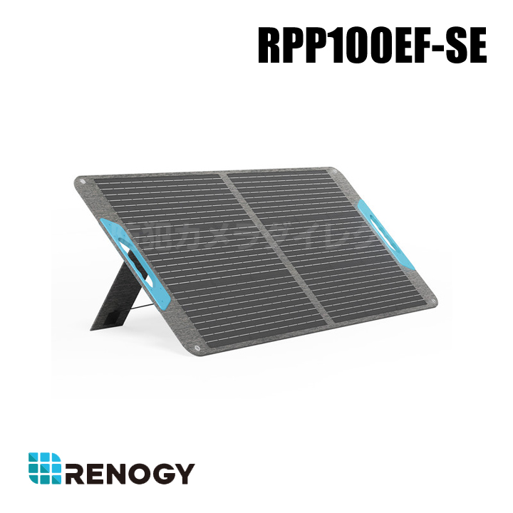 【RPP100EF-SE】レノジー RENOGY E.FLEXシリーズ 100W 折り畳みポータブルソーラーパネル USBポート付き （返品不可・代引不可）