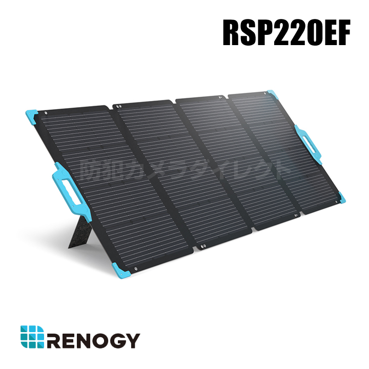 【RSP220EF】レノジー RENOGY 折り畳み式ソーラーパネル 220W E-Flexシリーズ ソーラーチャージャー 単結晶 高変換効率 （返品不可・代引不可）
