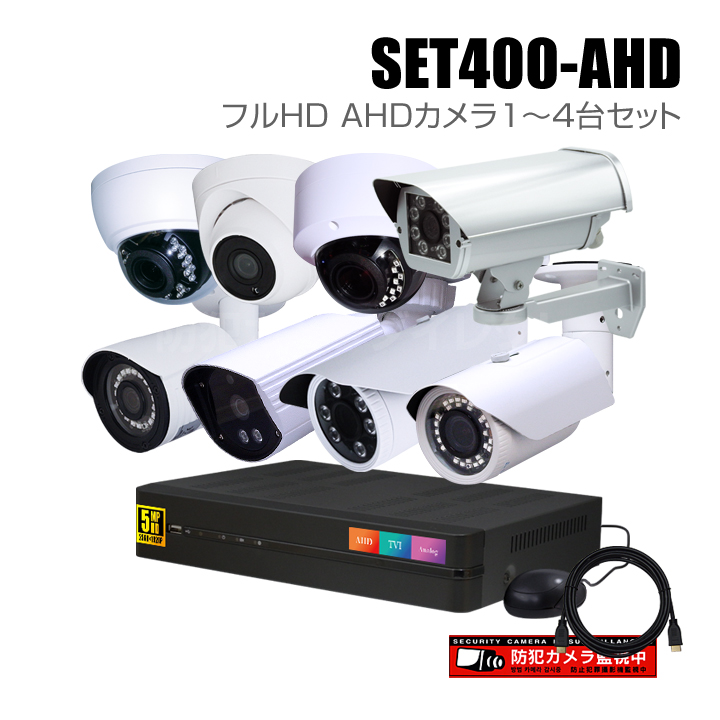 防犯カメラ1～4台セット【セット400-AHD】4chデジタルレコーダーのフルHD AHDカメラ追加オプションセット（HDD1～8TB選択）