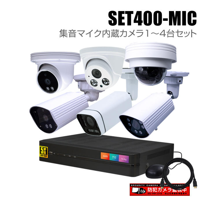 防犯カメラ1～4台セット【セット400-MIC】4chデジタルレコーダーの集音マイク内蔵カメラ追加オプションセット（HDD1～10TB選択）