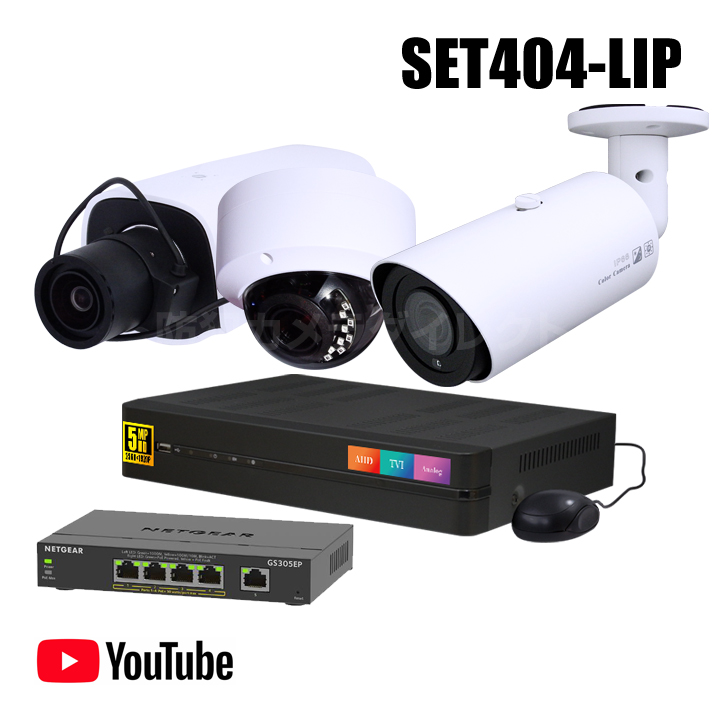 防犯カメラ1～4台セット【セット404-LIP】4chデジタルレコーダーとYoutubeライブ配信カメラ追加オプションセット（HDD1～10TB選択）