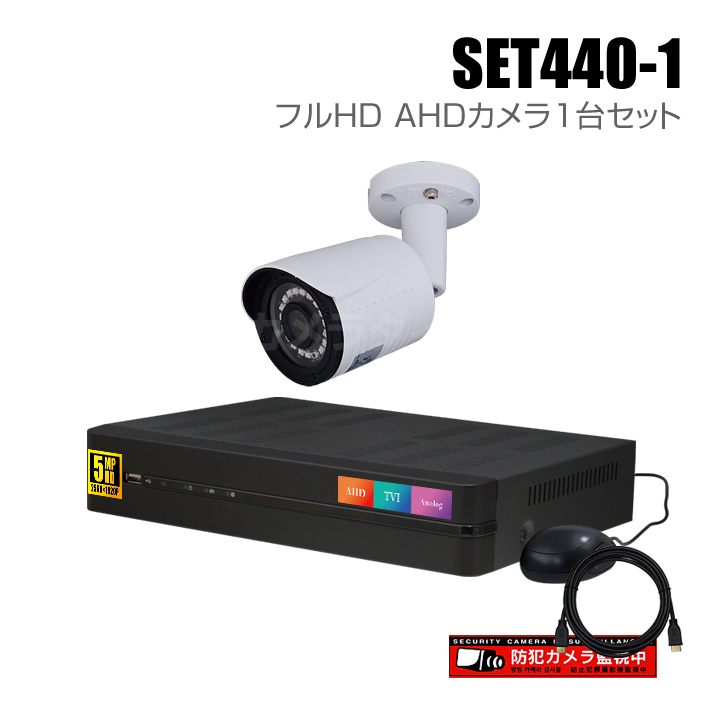 【セット440-1】4chデジタルレコーダーとフルHD AHDカメラ1台の防犯カメラセット（HDD1～8TB選択）