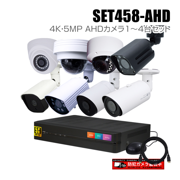 防犯カメラ1～4台セット【セット458-AHD】4chデジタルレコーダーの4K 5MP AHDカメラ追加オプションセット（HDD1～10TB選択）
