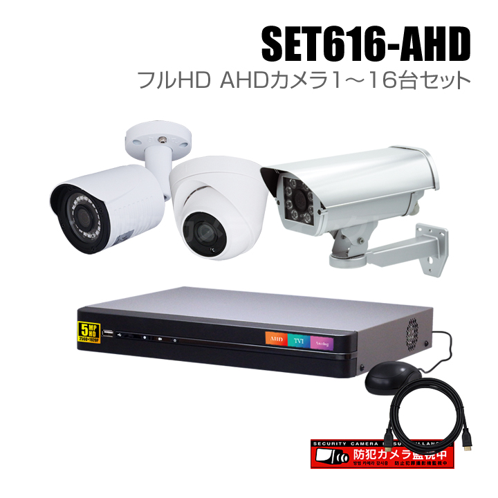 防犯カメラ1～16台セット【セット616-AHD】16chデジタルレコーダーのフルHD AHDカメラ追加オプションセット（HDD1～10TB選択）