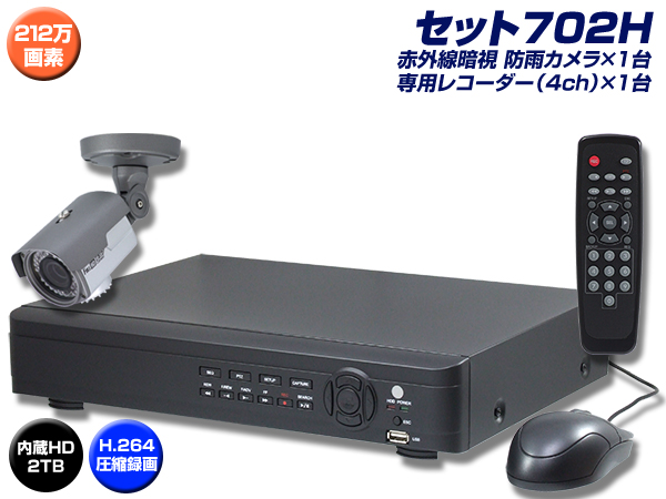 防犯カメラセット・監視カメラセット【セット702H】 HD-SDI フルHD画質 屋外防雨型カメラ1台と4chデジタルレコーダー