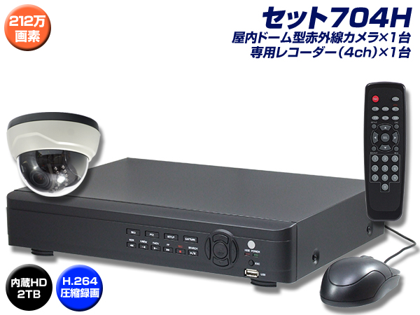 防犯カメラセット・監視カメラセット【セット704H】 HD-SDI フルHD画質 SDIドームカメラ1台と4chデジタルレコーダー