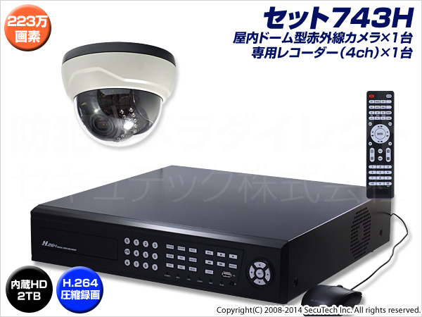 防犯カメラセット・監視カメラセット【セット743H】 HD-SDI フルHD画質 SDIドームカメラ1台と4chデジタルレコーダー