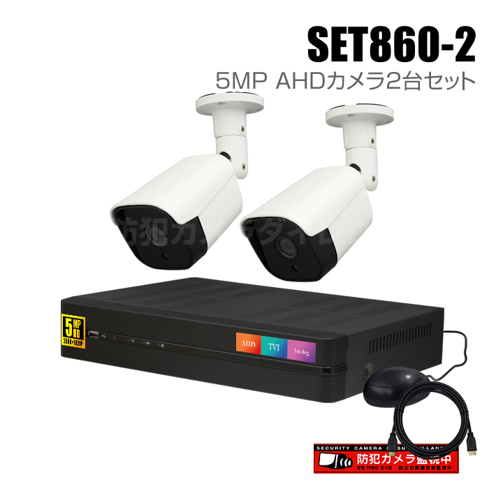 【セット860-2】4chデジタルレコーダーと5MP AHDカメラ2台の防犯カメラセット（HDD1～10TB選択）