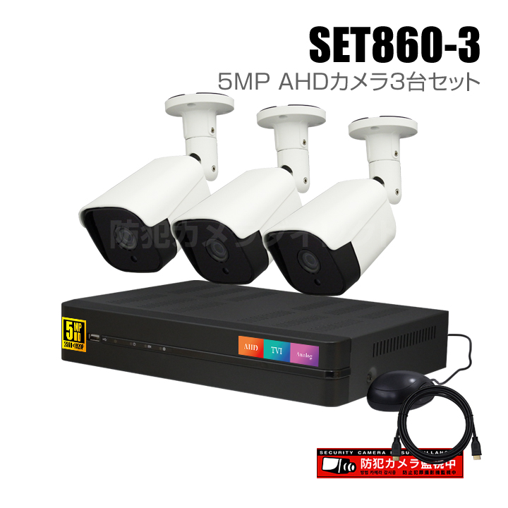【セット860-3】4chデジタルレコーダーと5MP AHDカメラ3台の防犯カメラセット（HDD1～8TB選択）