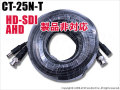 【レターパックプラス可】【CT-25N-T】大特価 25m 映像・電源延長ケーブル BNCタイプ [HD-SDI/AHD/TVI製品 非対応]