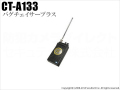 【CT-A133】盗聴発見器　バグチェイサープラス