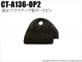 【CT-A136-OP2】マイパーキング専用 ロックガードピン（プラスチック製/純正）（返品不可）