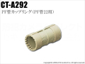 【CT-A292】PF管カップリング Gタイプ （PF管22用） 未来工業