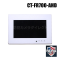 【CT-FR700-AHD】液晶モニター 一体型 SDカード録画レコーダー