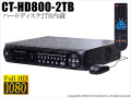 【CT-HD800-2TB】完全240コマ録画　ハイビジョン　8ch　HD-SDIデジタルレコーダー