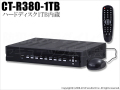 【CT-R380-1TB】1TB搭載 H.264圧縮 960H録画対応 8chデジタルレコーダー