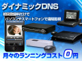 ランニングコスト不要！スマホで遠隔監視　ダイナミックDNSサービス