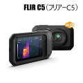 【フリアーC5】ポケット型赤外線サーモグラフィ 3.5インチ タッチパネル（代引不可・返品不可）