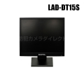 【LAD-DT15S】15インチ液晶監視モニター （代引不可・返品不可）