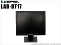 【LAD-DT17】17インチ液晶監視モニター （代引不可・返品不可）