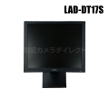 【LAD-DT17S】17インチ液晶監視モニター （代引不可・返品不可）