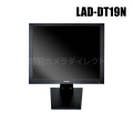 【LAD-DT19N】19インチ液晶監視モニター （代引不可・返品不可）