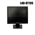 【LAD-DT19S】19インチ液晶監視モニター （代引不可・返品不可）