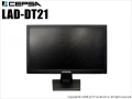 【LAD-DT21】21インチ液晶監視モニター （代引不可・返品不可）