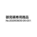 御見積 No.20260805-05-001 専用ページ
