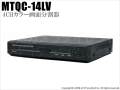 【MTQC-14LV】マザーツール社製 4chカラー画面分割器