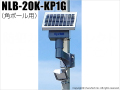 【NLB-20K-KP1G】ソーラーLED外灯・街灯・庭園灯・防犯灯（後付け 角ポール設置型）（送料別・代引不可・返品不可）