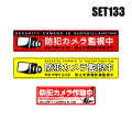 【メール便可】【SET133】４カ国語対応防犯ステッカー3枚セット