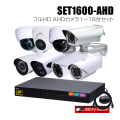 防犯カメラ1～16台セット【セット1600-AHD】16chデジタルレコーダーのフルHD AHDカメラ追加オプションセット（HDD1～20TB選択）