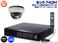 防犯カメラセット・監視カメラセット【セット743H】 HD-SDI フルHD画質 SDIドームカメラ1台と4chデジタルレコーダー