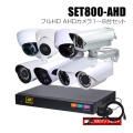 防犯カメラ1～8台セット【セット800-AHD】8chデジタルレコーダーのフルHD AHDカメラ追加オプションセット（HDD1～20TB選択）