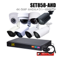 防犯カメラ1～8台セット【セット858-AHD】8chデジタルレコーダーの4K 5MP AHDカメラ追加オプションセット（HDD1～20TB選択）