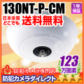 【130NT-P-CM】タムロン製　180度パノラマ　自動追尾　全方位カメラ