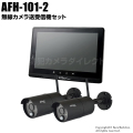 【AFH-101-2】キャロットシステムズ製 フルHD無線カメラ2台＆モニターセット（代引不可・返品不可）