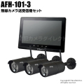 【AFH-101-3】キャロットシステムズ製 フルHD無線カメラ3台＆モニターセット（代引不可・返品不可）
