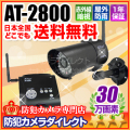 【AT-2800】キャロットシステムズ製 録画一体型防水・防塵デジタル無線カメラセット［返品不可］