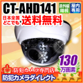 【CT-AHD141】OUTLET製品　130万画素　屋内用ドーム型 赤外線暗視VF AHDカメラ（f=2.8～12mm）