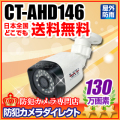 【CT-AHD146】130万画素　屋外防雨型 赤外線暗視 AHDカメラ（f=3.6mm）