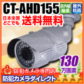 【CT-AHD155】130万画素　赤外線暗視 防雨VF AHDカメラ（f=2.8～12mm）