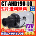 【CT-AHD190-L0】130万画素　オートアイリス機能搭載　AHDカメラ(f=3～8mm標準レンズ付）